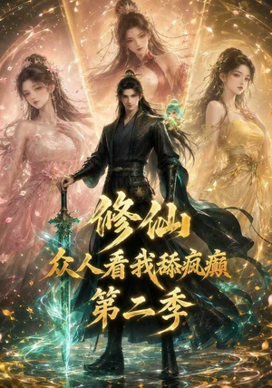 修仙众人看我舔疯癫第二季（115集）视频在线看