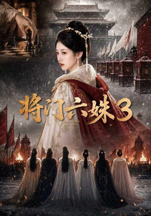 将门六姝3(22集) 将门六姝3(22集)爱短剧爱追剧