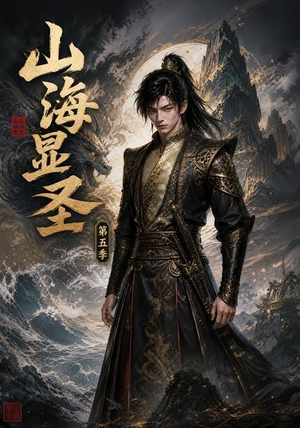 山海显圣第五季（206集）热门短剧抢先