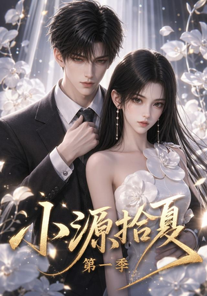 小源拾夏第一季（94集）精彩短剧又来了