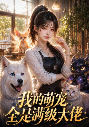 我的萌宠全是满级大佬（52集）小短剧抢先看