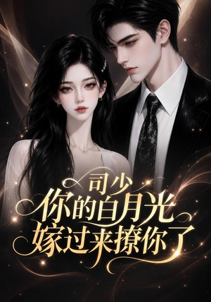 司少你的白月光嫁过来撩你了（37集）免费观看完整版