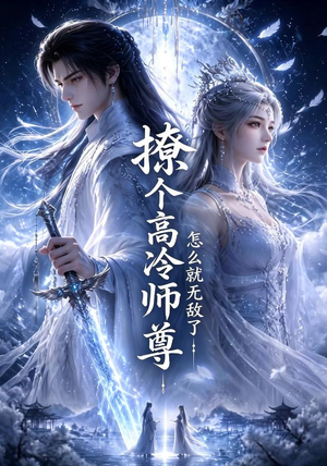 撩个高冷师尊怎么就无敌了（60集）在线看