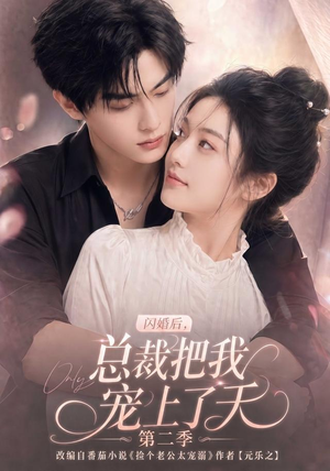 闪婚后，总裁把我宠上了天第二季（126集）评价怎么样