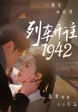 列车开往1942(30集) 列车开往1942(30集)在线免费观影