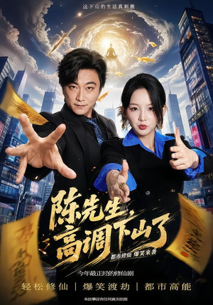 陈先生高调下山了（79集）高分佳作免费看