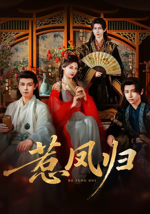 惹凤归(60集) 惹凤归(60集)UC网盘在线看