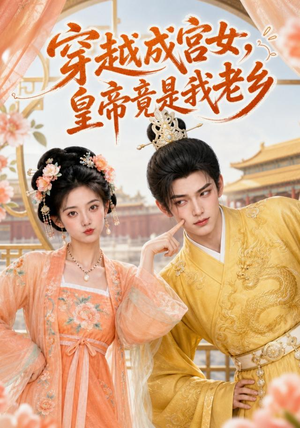 穿越成宫女，皇帝竟是我老乡（72集）全集一次看完