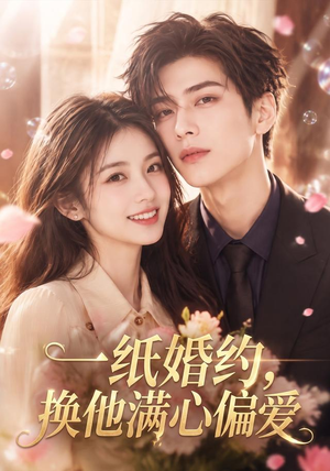 一纸婚约,换他满心偏爱(66集) 一纸婚约,换他满心偏爱(66集)短剧介绍