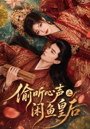 偷听心声之闲鱼皇后(66集) 偷听心声之闲鱼皇后(66集)大结局太过瘾了