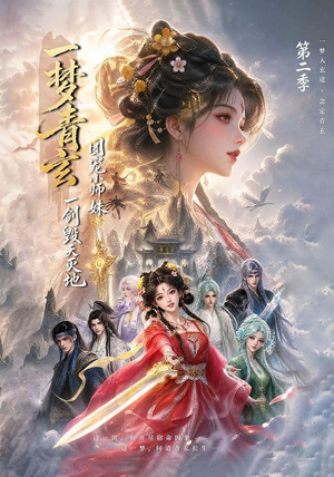 一梦青玄，团宠小师妹一剑毁天灭地第二季（200集）短剧有好货推荐