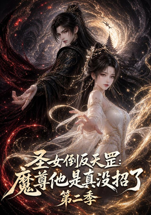 圣女倒反天罡：魔尊他是真没招了第二季（92集）每日短剧推荐