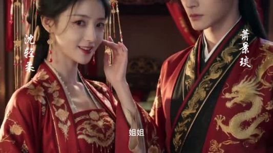 重生后我抱紧了冷面权臣的大腿（12集）精彩的短剧