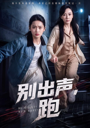 别出声，跑（61集）好看短剧抢先看