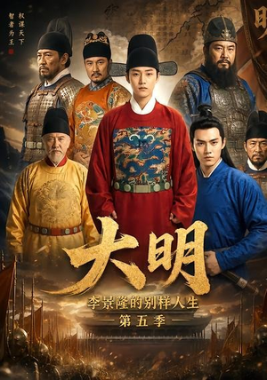 大明,李景隆的别样人生第五季(100集) 大明,李景隆的别样人生第五季(100集)亿万短剧抢先看