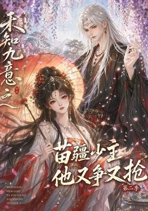 禾知九意之苗疆少主他又争又抢第二季(60集) 禾知九意之苗疆少主他又争又抢第二季(60集)最新上映免费看