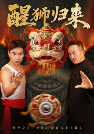 醒狮归来(45集) 醒狮归来(45集)短剧看全集