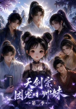 天剑宗团宠小师妹第二季(60集) 天剑宗团宠小师妹第二季(60集)大结局