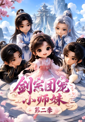 剑宗团宠小师妹(第二季)(300集) 剑宗团宠小师妹(第二季)(300集)经典回顾免费看