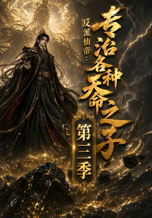 反派仙帝:专治各种天命之子第三季(69集) 反派仙帝:专治各种天命之子第三季(69集)短剧有好货推荐