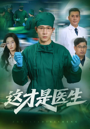 这才是医生(73集) 这才是医生(73集)UC网盘在线看