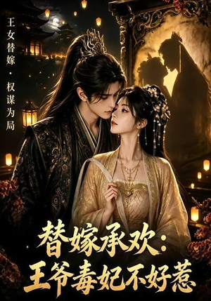 替嫁承欢，王爷毒妃不好惹（60集）短剧追不停