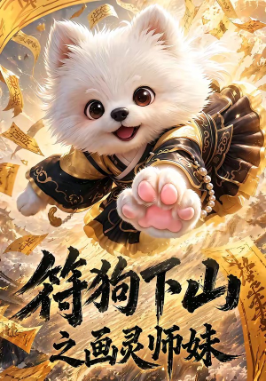 符狗下山之画灵师妹（72集）火爆短剧热播中