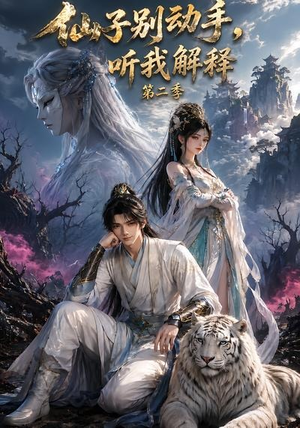 仙子别动手，听我解释第二季（87集）超甜短剧分享