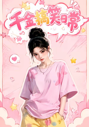 千金搞笑日常（140集）免费短剧看不停
