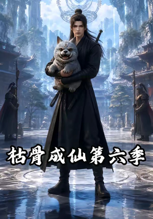 枯骨成仙第六季（91集）短剧太精彩