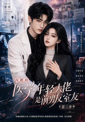 闪婚的医学年轻大佬是前男友室友第三季（90集）古代短剧推荐