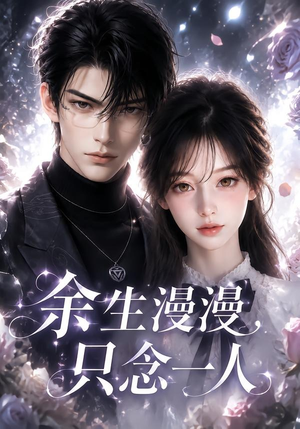 余生漫漫，只念一人（20集）河马免费短剧