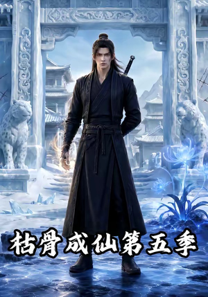枯骨成仙第五季（88集）每天分享短剧