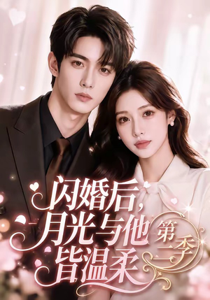 闪婚后，月光与他皆温柔第二季（87集）短剧看全集