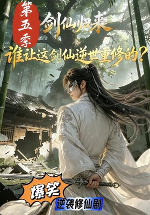 剑仙归来：谁让这剑仙逆世重修的？第五季（109集）大结局太过瘾了