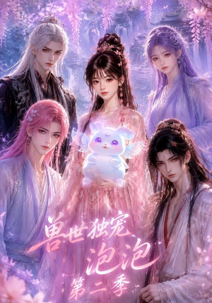 兽世独宠泡泡第二季（31集）短剧太好看
