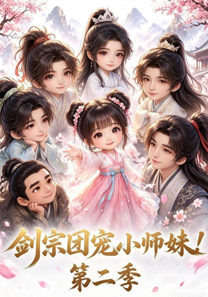 剑宗团宠小师妹!第二季(62集) 剑宗团宠小师妹!第二季(62集)免费短剧合集