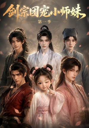 剑宗团宠小师妹第一季（143集）短剧片段分享