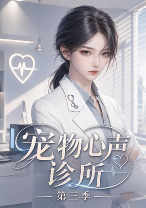 宠物心声诊所第三季（60集）男频短剧推荐