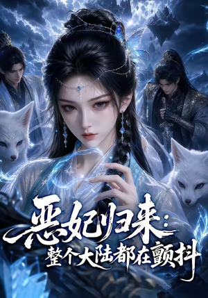 恶妃归来：整个大陆都在颤抖（67集）短剧热播抢先看