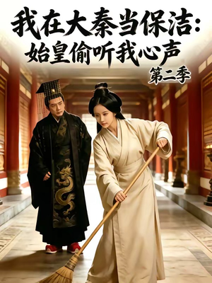我在大秦当保洁：始皇偷听我心声第二季（70集）精彩短剧抢先看
