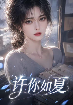 许你如夏(65集) 许你如夏(65集)精彩短剧合集