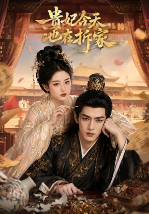 贵妃今天也在拆家(124集) 贵妃今天也在拆家(124集)在线免费观看