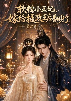 软糯小王妃,嫁给摄政王后翻身了第二季(96集) 软糯小王妃,嫁给摄政王后翻身了第二季(96集)免费看短剧全集