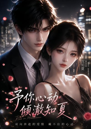 予你心动，倾澈知夏（115集）第32集