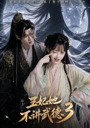 王妃她不讲武德3（81集）精彩短剧天天看