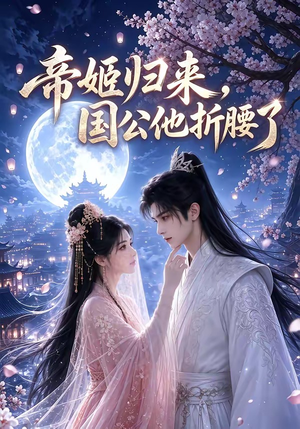 帝姬归来，国公他折腰了（106集）好看的短剧电影