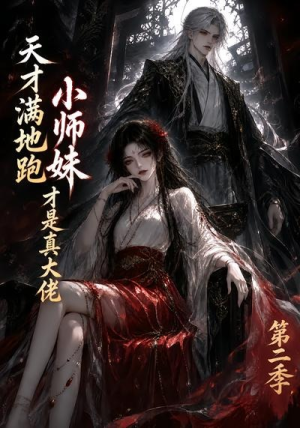 天才满地跑，小师妹才是真大佬第二季（123集）热门短剧推荐。