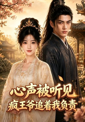心声被听见，疯王爷追着我负责（45集）最新热播短剧