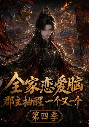 全家恋爱脑,郡主抽醒一个又一个第四季(123集) 全家恋爱脑,郡主抽醒一个又一个第四季(123集)爱短剧爱追剧